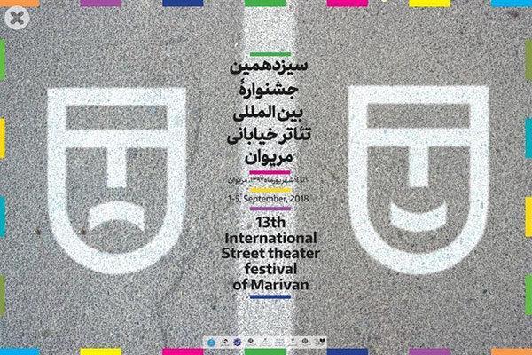 اعلام نمایش های بخش مرور جشنواره تئاتر خیابانی مریوان