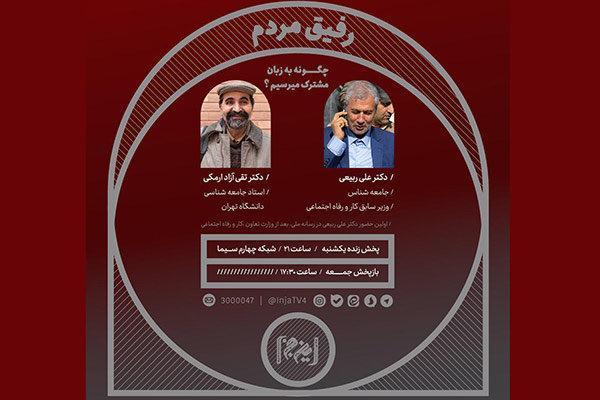 همزبانی با مردم در این.ج.ا